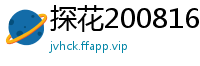 探花200816v第二炮：清纯学生妹小陈头白虎美鲍多姿势激战，AI高清2K修复今夜不休国产自拍